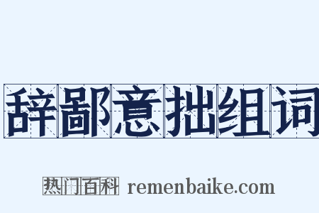 辞鄙意拙组词是什么意思的图片